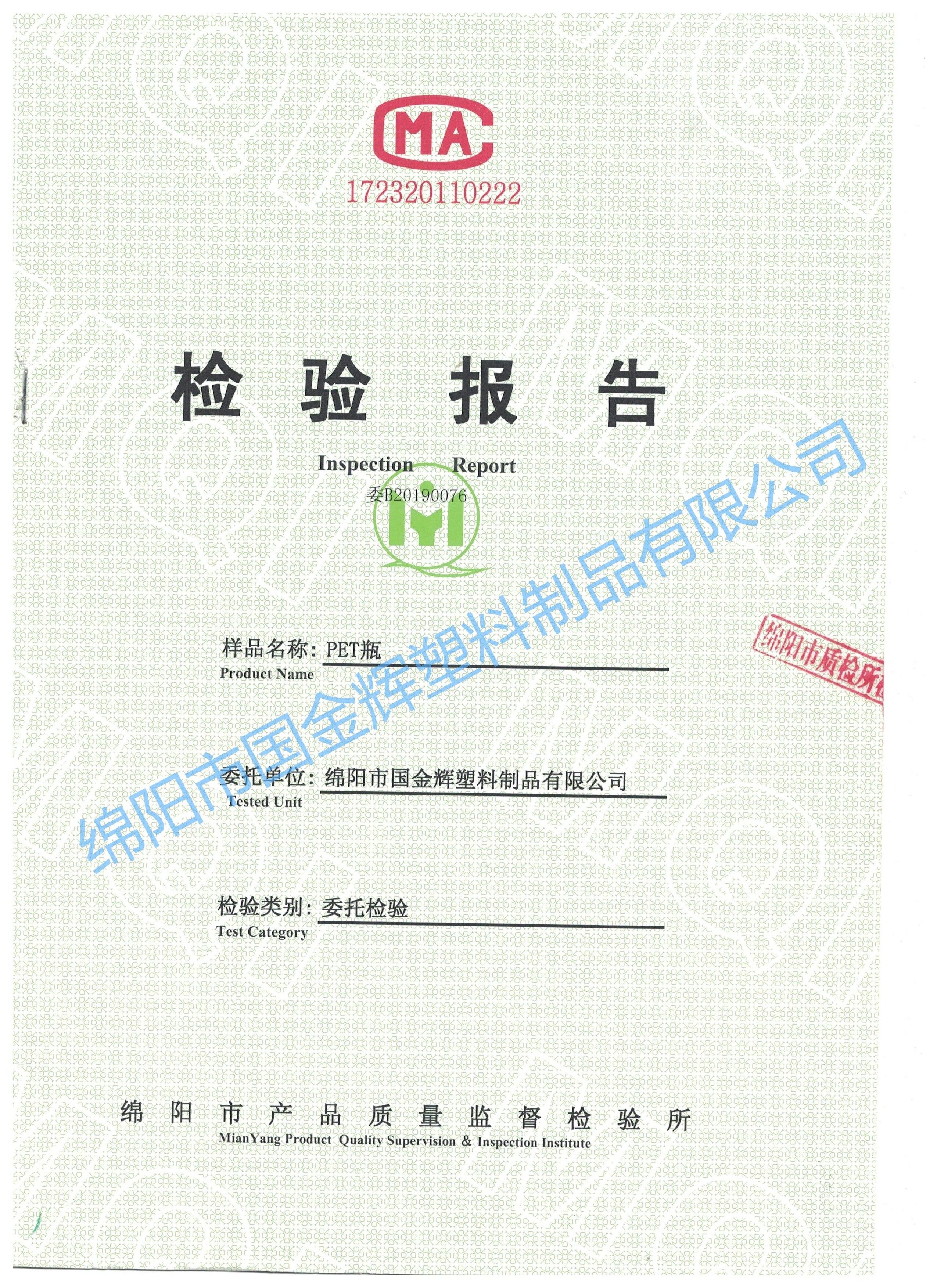 PET委托檢驗報告